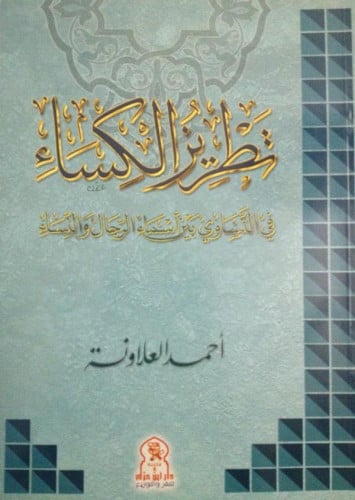 تطريز الكساء في التساوي بين أسماء الرجال والنساء