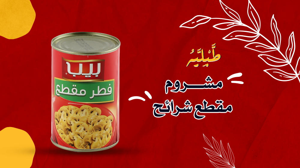 مواصفات أفضل مشروم مقطع شرائح من طبلية