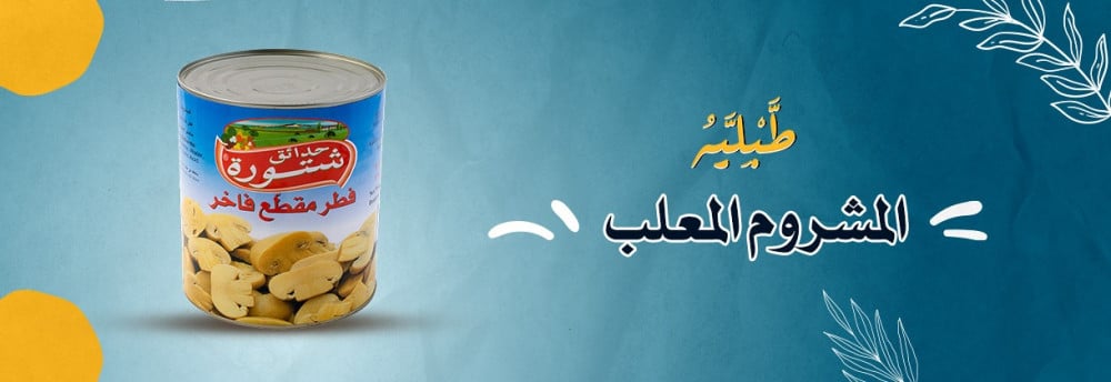 اهم الوصفات التى يتم اعدادها باستخدام المشروم المعلب