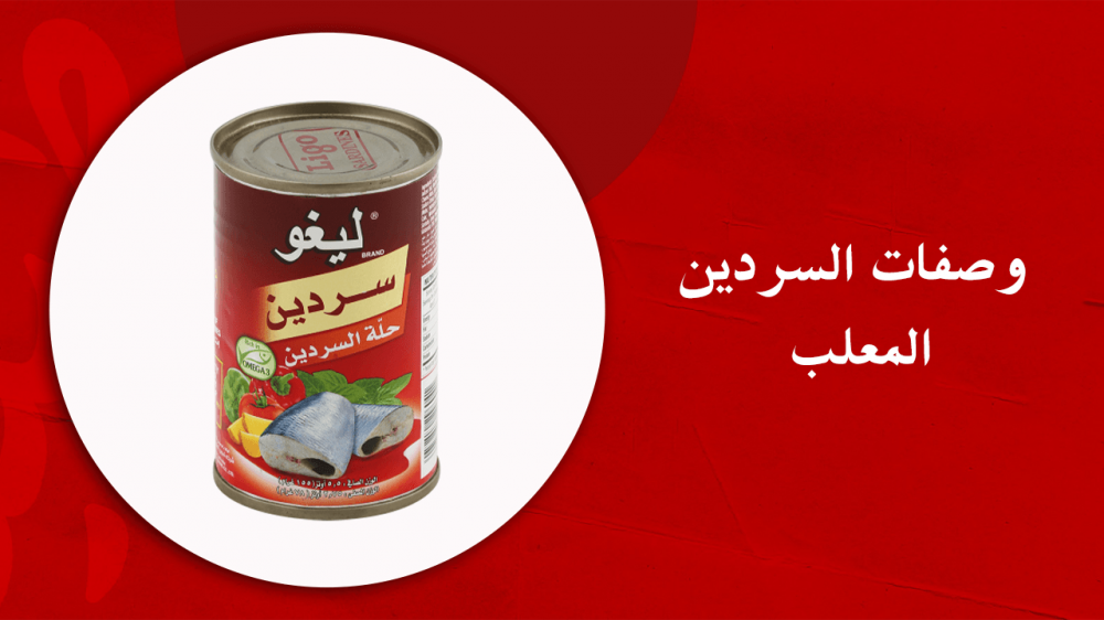 أفضل  وصفات السردين المعلب من طبلية