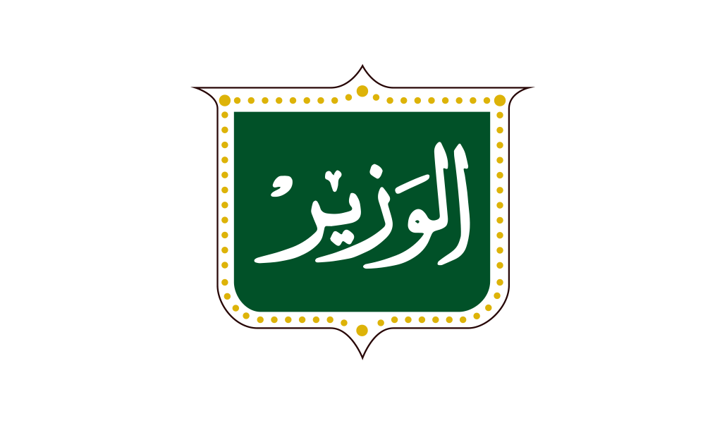 الوزير  Alwazir
