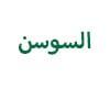 السوسن AL Sawsan