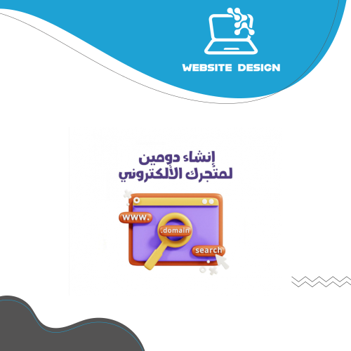 انشاء دومين لمتجرك الإلكتروني