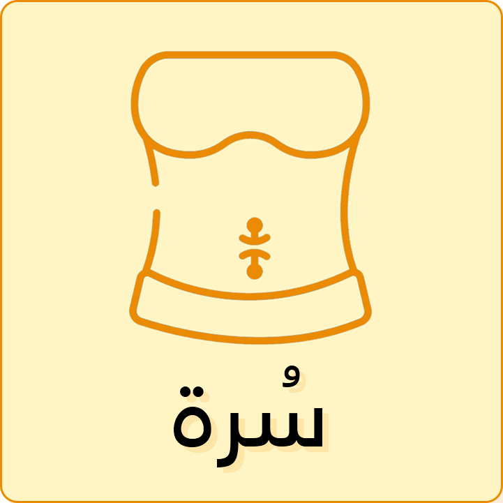 سُرة