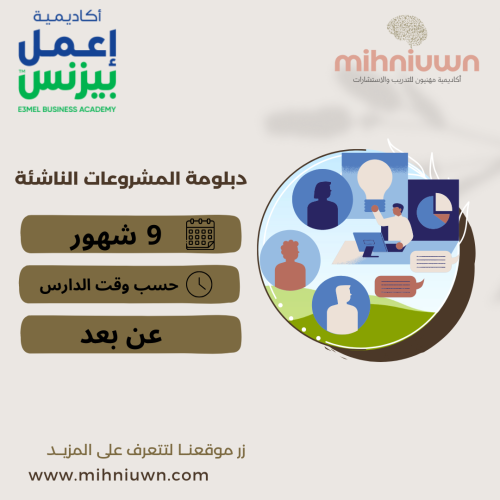 دبلومة المشروعات الناشئة