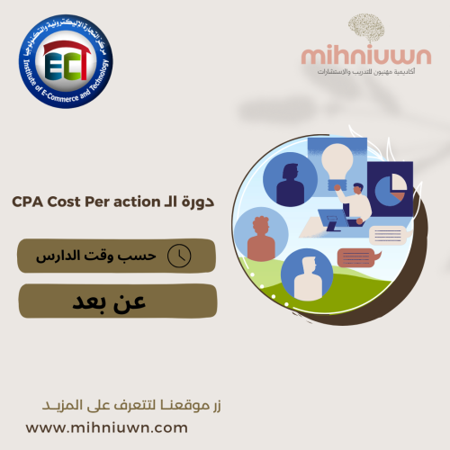 دورة الـ CPA Cost Per action