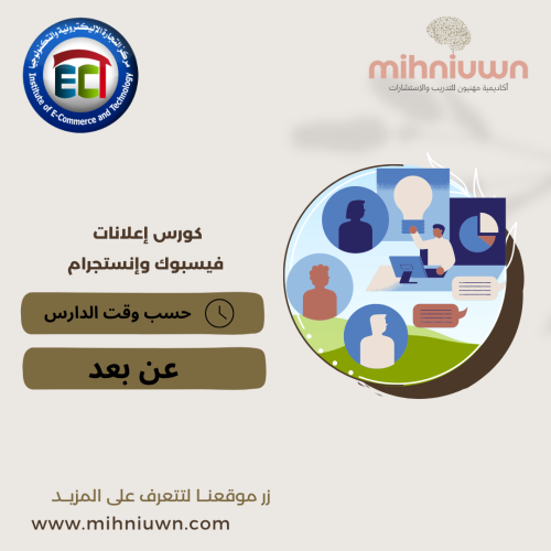 كورس اعلانات فيسبوك وانستقرام