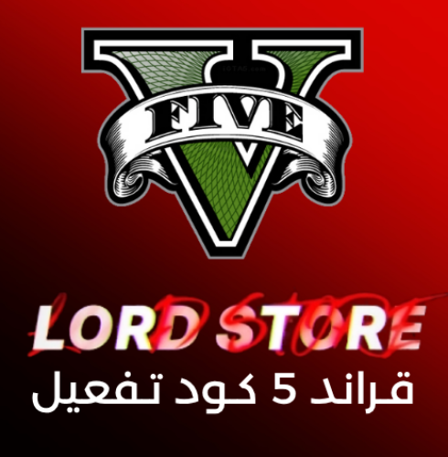 قراند 5 بيسي ( كود تفعيل )