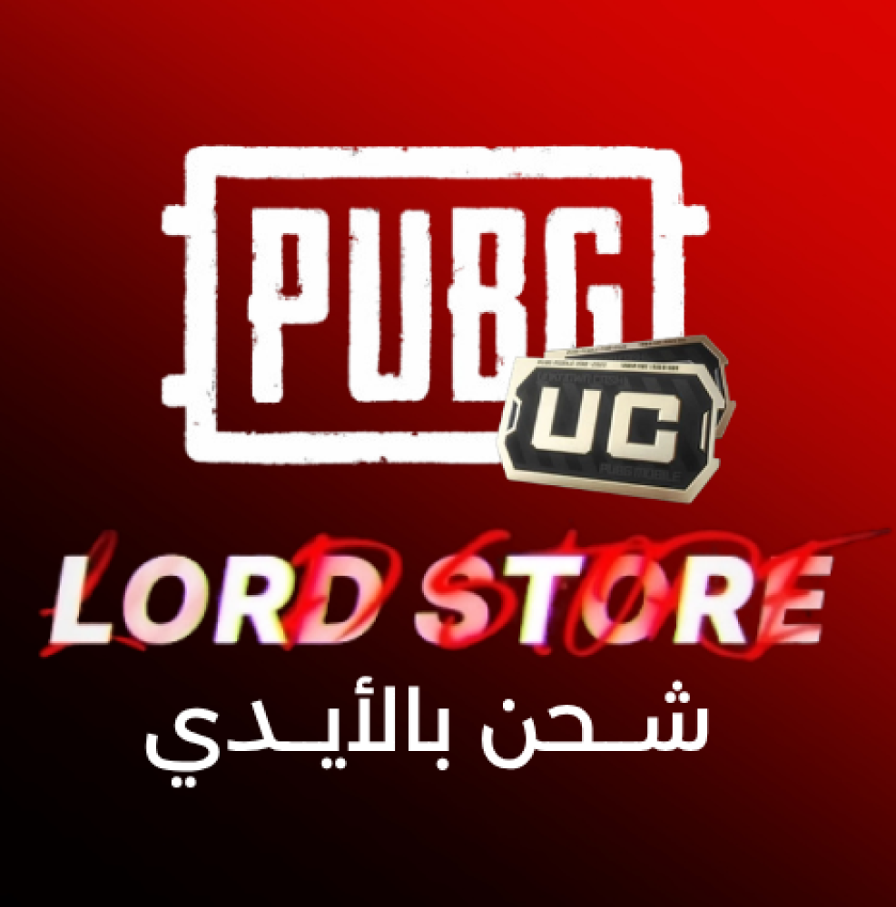 شحن 8100 شدة ببجي