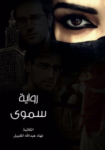 رواية سموى