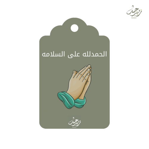 كرت الحمدلله على السلامه