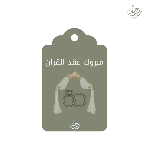 كرت مبروك عقد القران