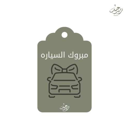 كرت مبروك السياره