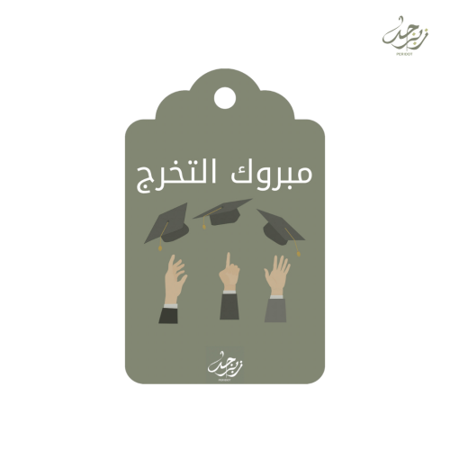 كرت مبروك التخرج