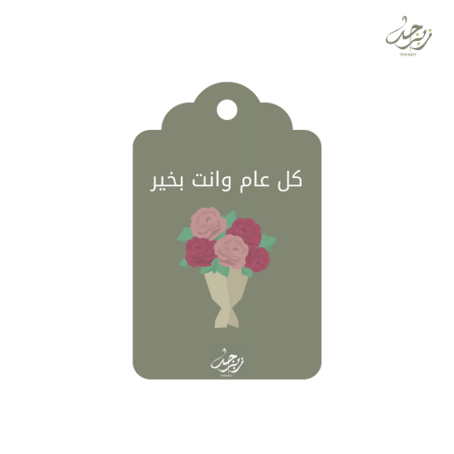 كرت كل عام وانت بخير