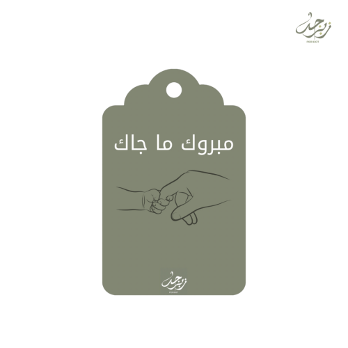 كرت مبروك ما جاك