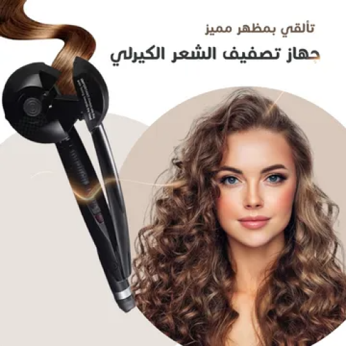 جهاز تصفيف الشعر كيرلي