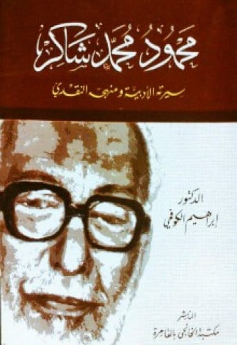 محمود محمد شاكر : سيرته الأدبية ومنهجه النقدي