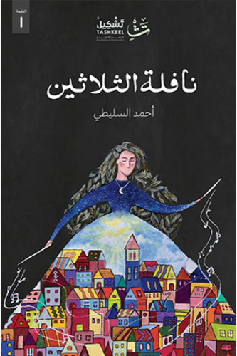 نافلة الثلاثين - أحمد السليطي