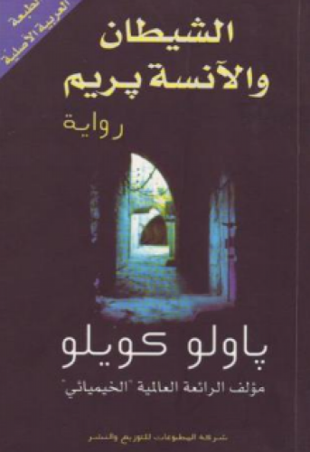 رواية .. الشيطان والآنسة بريم