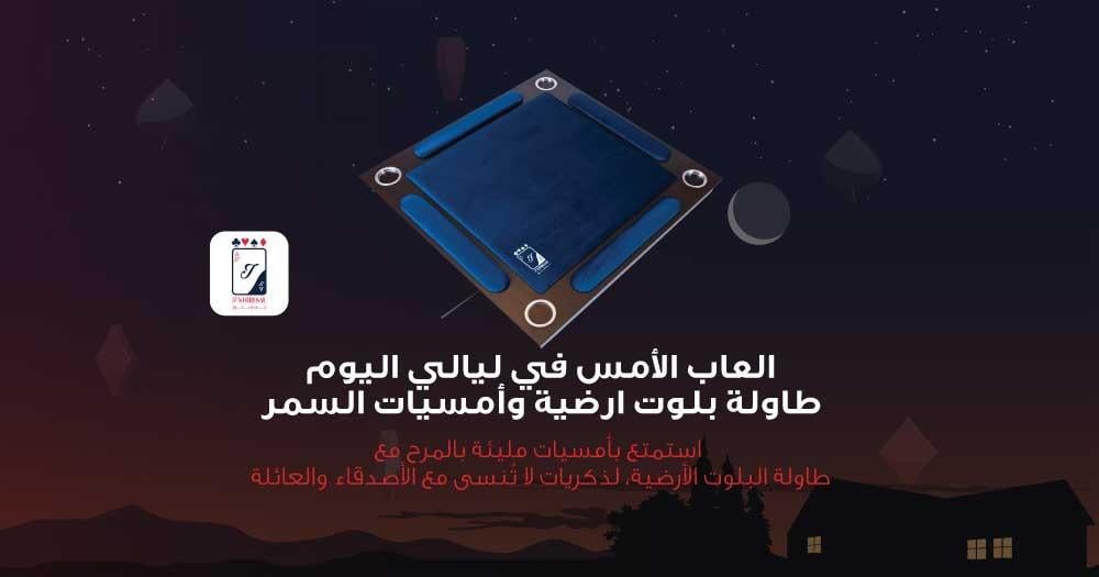 العاب الأمس في ليالي اليوم - طاولة بلوت ارضية وأمسيات السمر