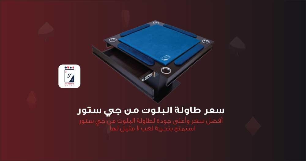 سعر طاولة البلوت من جي ستور | احسن سعر مقابل أفضل جودة