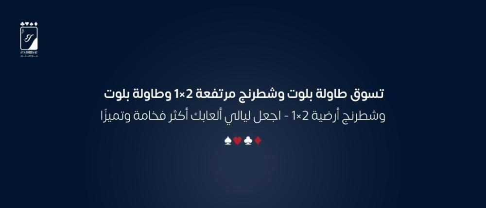 تسوق طاولة بلوت وشطرنج مرتفعة 2×1 وطاولة بلوت وشطرنج أرضية 2×1 - اجعل ليالي ألعابك أكثر فخامة وتميزًا