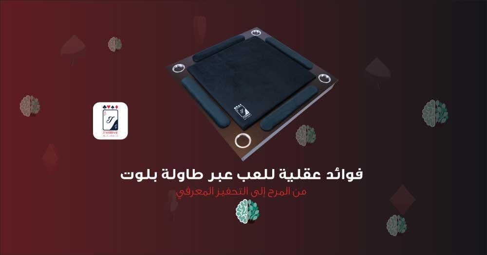 من المرح إلى التحفيز المعرفي - ٦ فوائد عقلية للعب عبر طاولة بلوت