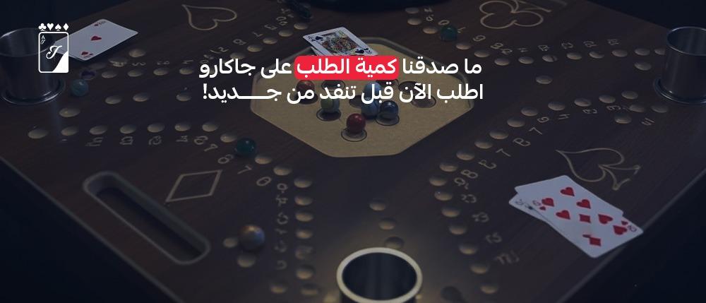 ما صدقنا كمية الطلب على جاكارو اطلب الآن قبل تنفد من جديد!