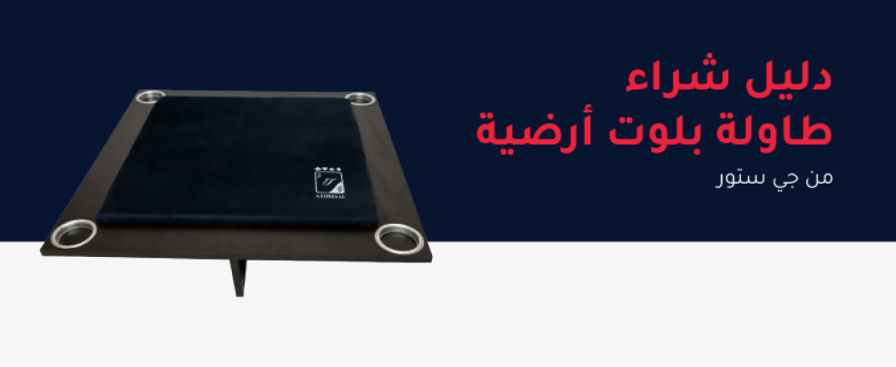 دليلك في 2025 لشراء أفضل طاولة بلوت أرضية من متجر جي ستور