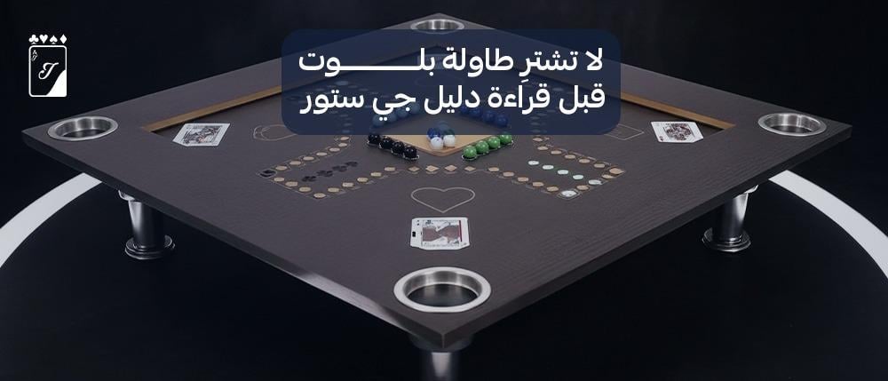 لا تشترِ طاولة بلوت قبل قراءة دليل جي ستور