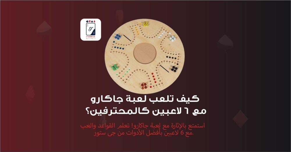 كيف تلعب لعبة جاكارو مع 6 لاعبين كالمحترفين؟