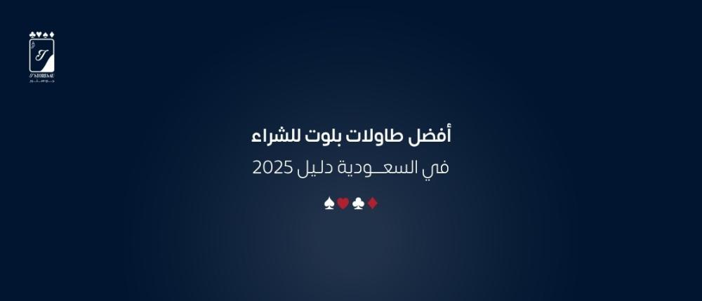 أفضل طاولات بلوت للشراء في السعودية  دليل 2025