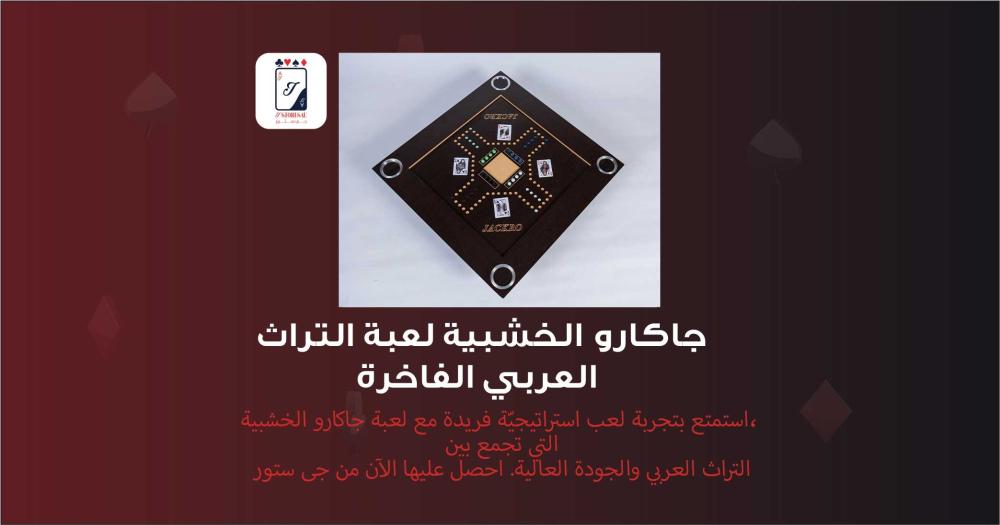 جاكارو الخشبية لعبة التراث العربي وتجربة لعب فاخر