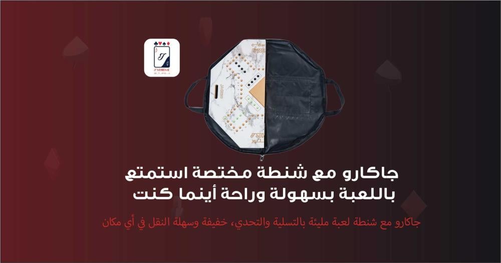 جاكارو مع شنطة مختصة  دليلك الشامل للاستمتاع باللعبة بكل سهولة وراحة