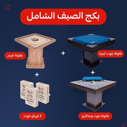 بكج الصيف الشامل | كيرم , بلوت , جكارو و ثلاثة أور...