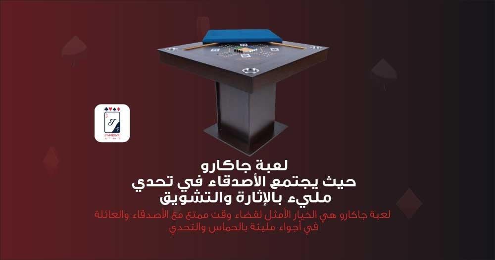 لعبة جاكارو، حيث يجتمع الأصدقاء في تحدي مليء بالإثارة والتشويق لتحقيق الفوز بفريقك. احصل عليها الآن وكن البطل!