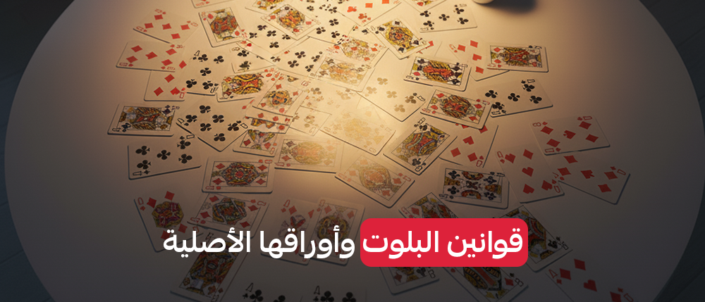 قوانين البلوت وأوراقها الأصلية | جي ستور