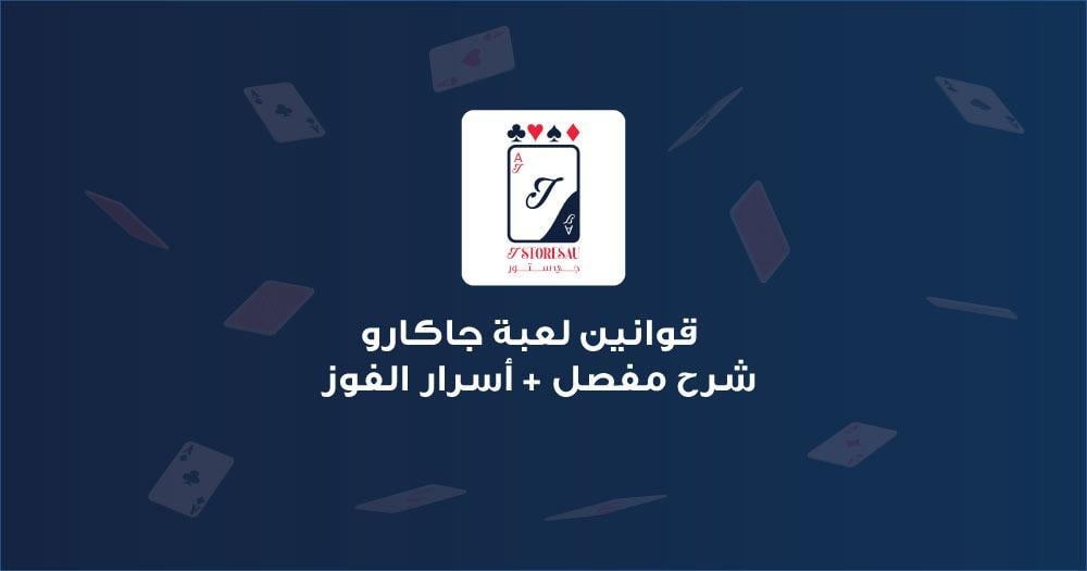قوانين لعبة جاكارو – شرح مفصل + أسرار الفوز