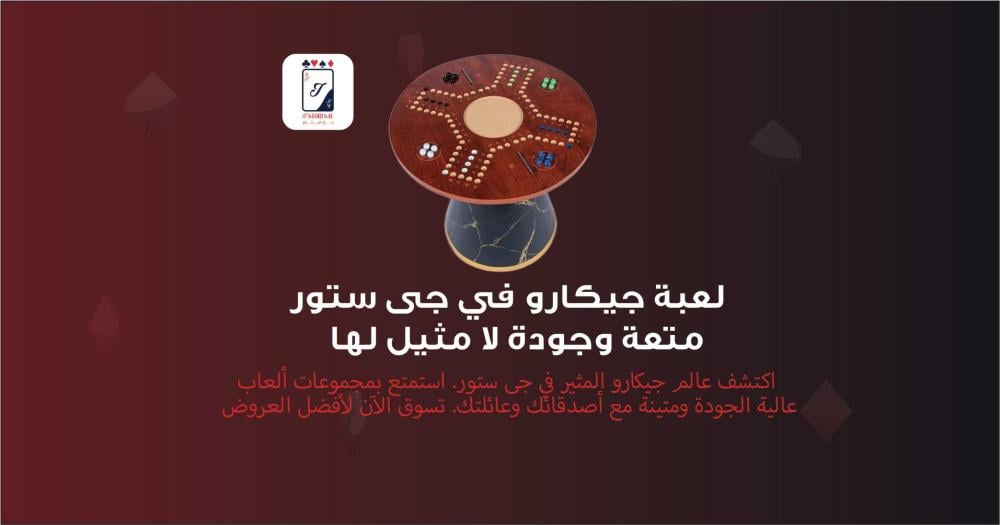 استعد لمرح غير محدود مع جيكارو اللعبة المثالية التي لا يمكنك أن تفوتها في جي ستور