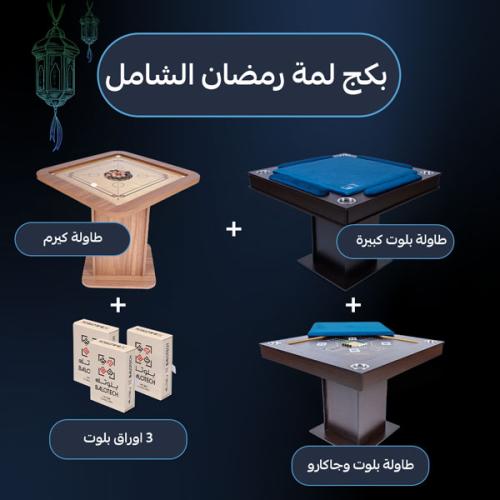 بكج رمضان شامل | كيرم , بلوت , جكارو و ورقتين لعب