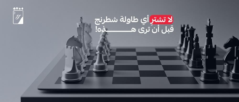 لا تشترِ أي طاولة شطرنج قبل أن ترى هذه!