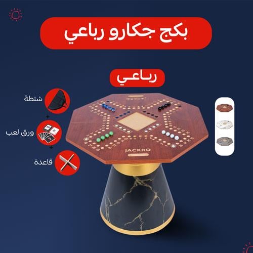 بكج صيف لعبة الجاكارو لأربع أشخاص بكل ملحقاتها مع...