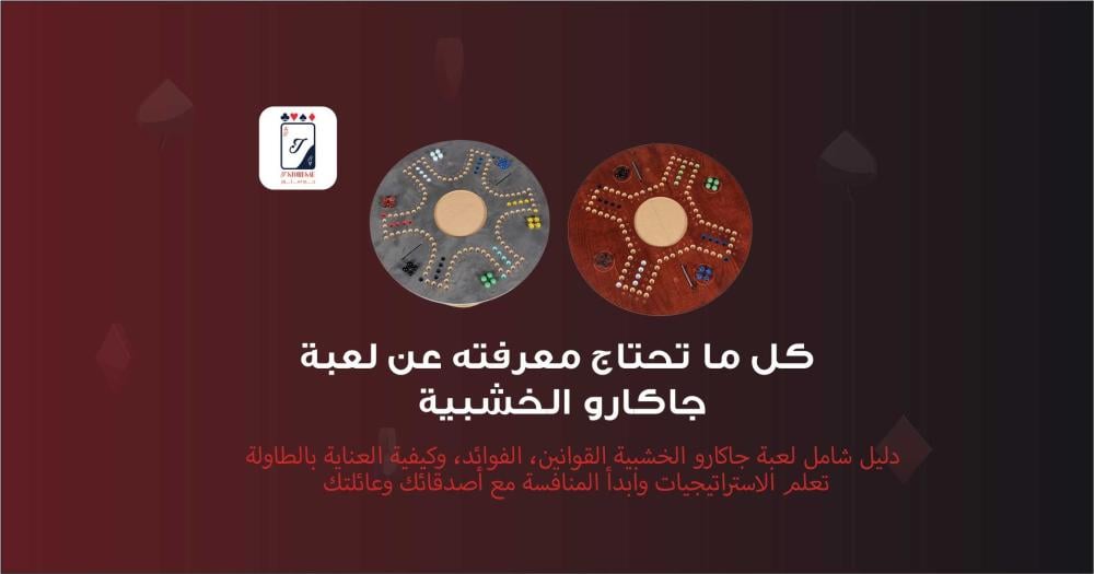 أفضل دليل شامل حول لعبة جاكارو الخشبية – استراتيجيات، قواعد، وفوائد اللعب