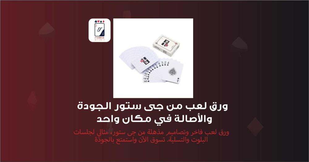 ورق لعب من جى ستور الجودة والأصالة في مكان واحد