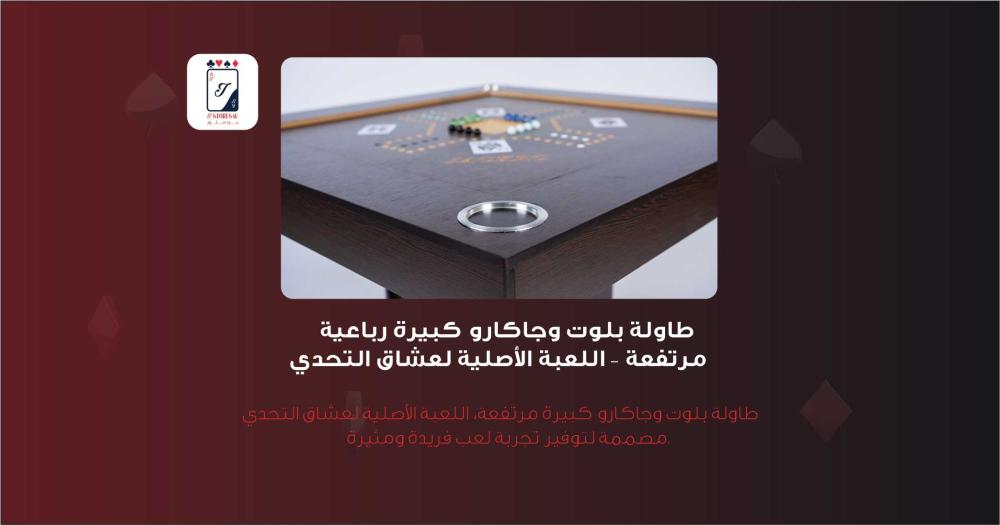 طاولة بلوت وجاكارو كبيرة  رباعية مرتفعة اللعبة الأصلية لعشاق التحدي.