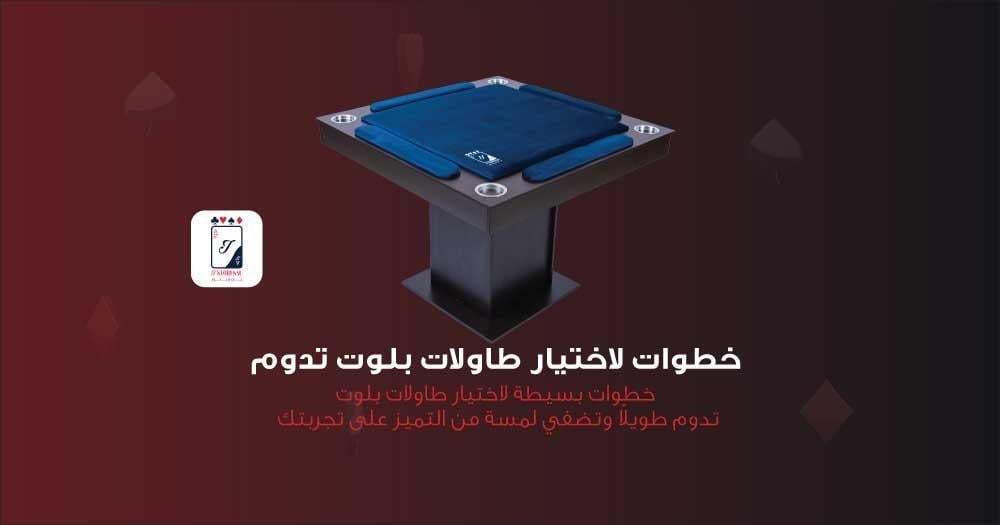 7 خطوات لاختيار طاولة بلوت تدوم