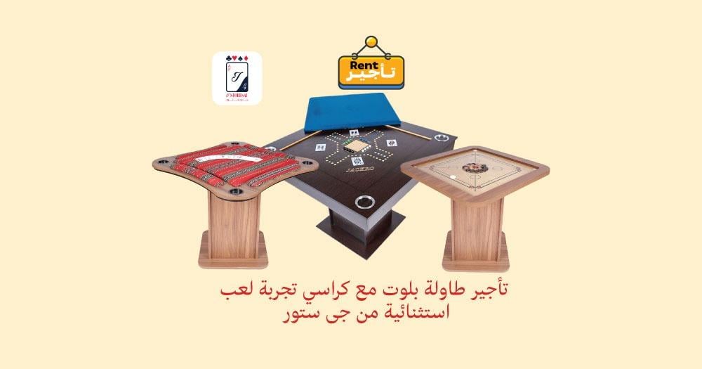 تأجير طاولات البلوت والكيرم في السعودية دليل شامل