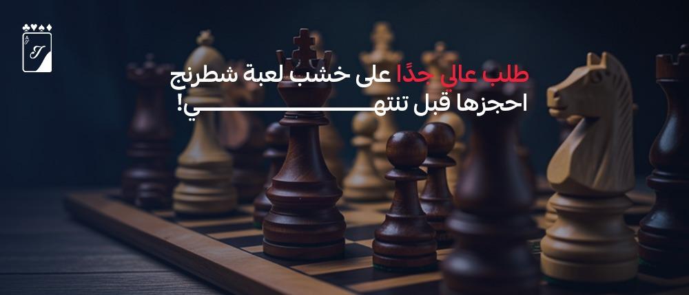 طلب عالي جدًا على خشب لعبة شطرنج  احجزها قبل تنتهي!