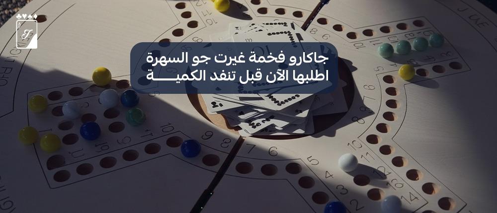 جاكارو فخمة غيرت جو السهرة اطلبها الآن قبل تنفد الكمية